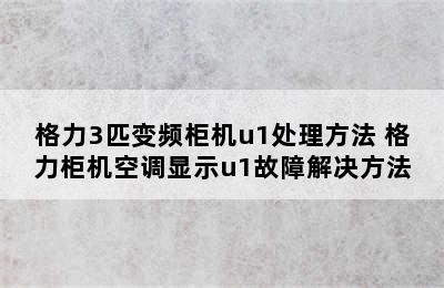 格力3匹变频柜机u1处理方法 格力柜机空调显示u1故障解决方法